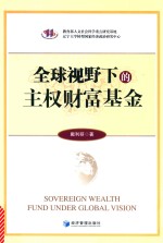 全球视野<em>下</em>的主权财富基金