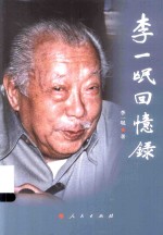 <em>李一</em>氓回忆录