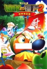 吉品爆笑漫画  植物大战僵尸  2  食神争霸赛  7-14岁  新版