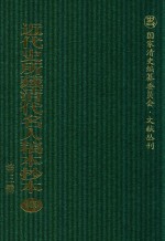 近代史所藏清代名人稿本抄本  第3辑  第123册