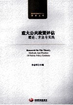 重大公共政策<em>评估</em><em>理论</em>、<em>方法</em><em>与</em>实践