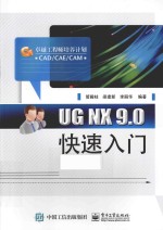 <em>UG</em> <em>NX</em> <em>9.0</em>快速入门