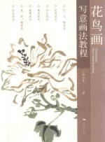<em>花鸟</em>画<em>写意</em><em>画法</em>教程