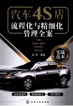 汽车4S店流程化与精细化管理全案  实战范本