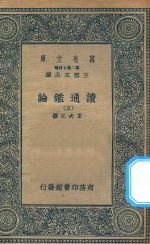 万有文库  第二集七百种  674  读通鉴论  5