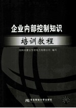 企业内部控制知识培训<em>教程</em>
