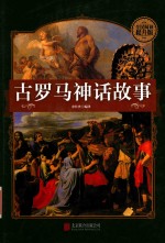 古罗马神话故事  全民阅读提升版
