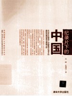 记录片下的中国  文化外交视角下中国题材记录片的国际传播效果与策略分析