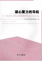 凝心聚力的导航  社会主义核心价值观评论员文章汇<em>编</em>