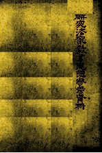 <em>研究</em>法家<em>教育</em><em>思想</em>参考资料
