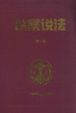 以案说法  第1册