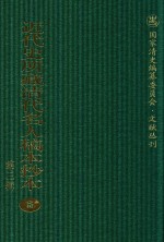 <em>近代</em>史所藏清代名人稿本抄本  <em>第</em>3<em>辑</em>  <em>第</em><em>5</em><em>册</em>