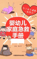 婴幼儿<em>家庭</em><em>急救</em><em>手册</em>
