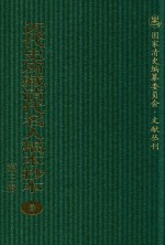 <em>近代</em>史所藏清代名人稿本抄本  <em>第</em>3<em>辑</em>  <em>第</em><em>9</em><em>册</em>