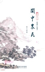 秦人<em>文集</em>  <em>文学</em>评论<em>卷</em>  关中农民