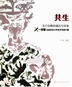 共生  关于自然的现在和未来