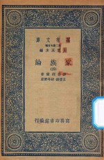万有文库  第二集七百种  164  家族论  4