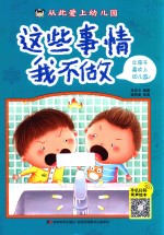 从此爱上幼儿园  这些事情我不做