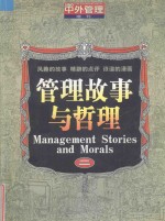 中外<em>管理</em>增刊  <em>管理</em>故事与哲理  风趣的故事  精辟的点评  诙谐的漫画  2