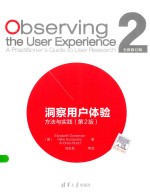 洞察用户体验  方法与实践
