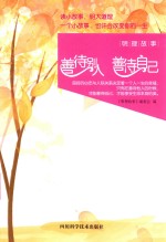 善待别人  善待自己