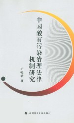 中国酸雨污染治理法律机制研究
