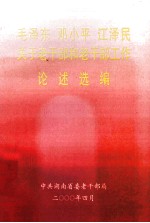 毛泽东  邓小平  江泽民关于老干部和老干部工作论述选编