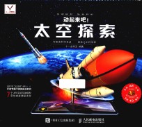 动起来吧  太空探索