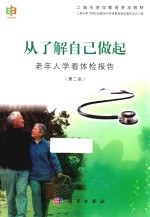 从了解自己做起  老年人学看体检报告