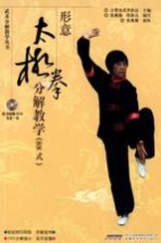 形意太极拳分解教学  88式