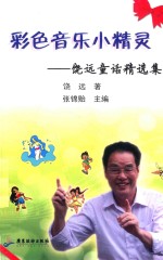 <em>彩色</em>音乐小精灵