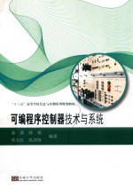 <em>可编</em><em>程序</em><em>控<em>制器</em></em>技术与系统