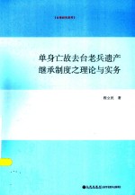 单身亡故去台老兵遗产<em>继承</em>制度之理论与实务