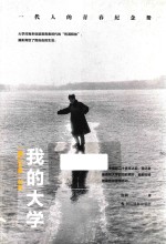 <em>我的</em><em>大学</em>
