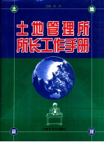 土地管理所所长工作手册  上
