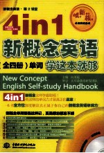4  in  1  新概念英语  全4册