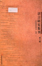 语言研究集刊  第8辑