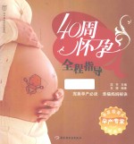 汉竹  <em>亲亲</em>乐读系列  40周怀孕全程指导