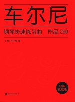 <em>车</em>尔尼钢琴快速练习曲  作品299
