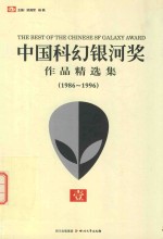 中国科幻银河奖作品精选集  1986-1996  1