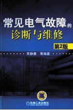 常见电气故障的诊断与维修  第2版