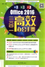 Office 2016三合一高效办公<em>手册</em>