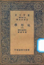 万有文库  第二集七百种  271  地形学  下