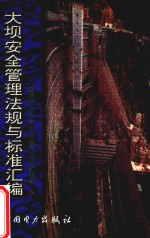 大坝安全管理法规<em>与</em>标准汇编