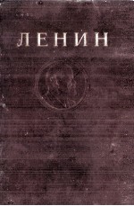 ЛЕНИН СОЧИНЕНИЯ ТОМ <em>1</em>