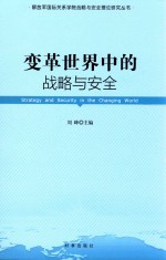 变革世界中的战略<em>与</em>安全