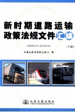 新时期道路运输政策法规文件汇编  2009年3月-2012年3月  下