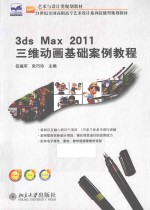 <em>3ds</em> <em>max</em> <em>2</em>011三维动画基础案例教程
