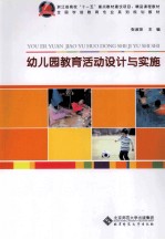 幼儿园教育活动设计与实施
