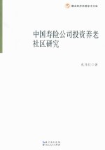 湖北经济学院<em>学术</em><em>文库</em>  中国寿险公司投资养老社区研究